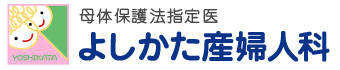 母体保護法指定医 よしかた産婦人科